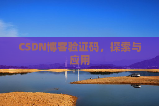 CSDN博客验证码，探索与应用